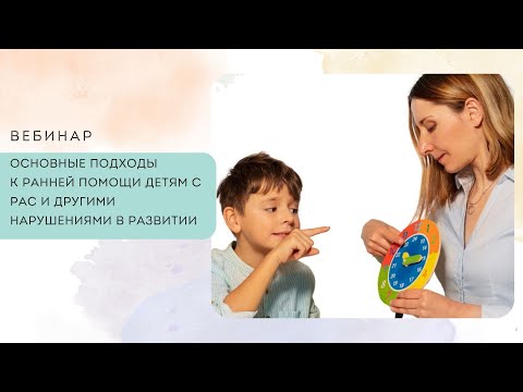 Видео: Основные подходы к ранней помощи детям с РАС и другими нарушениями в развитии