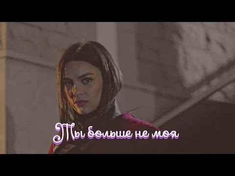 Видео: ღ || Ты больше не моя || ღ (AU)