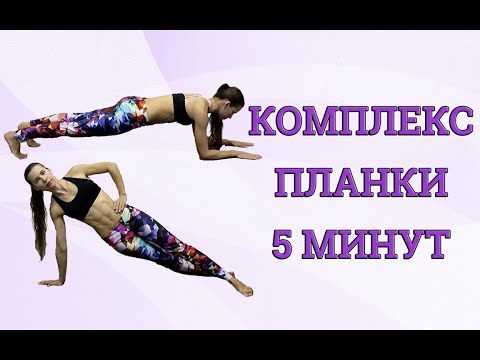 Видео: ПЛАНКИ - 5 мин комплекс упражнений