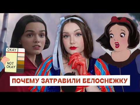 Видео: Почему затравили Белоснежку и Рэйчел Зеглер?