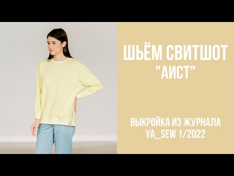Видео: Свитшот "АИСТ". Видеоинструкция к журналу Ya_Sew 1/2022