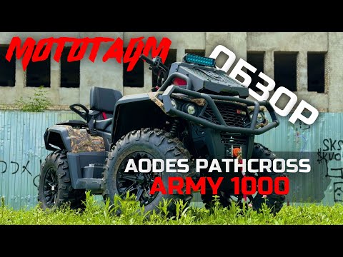 Видео: Обзор AODES PATHCROSS ARMY 1000