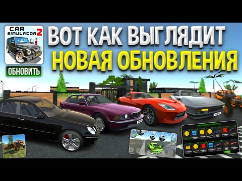 Видео: ВОТ КАК ВЫГЛЯДТЬ НОВОЕ ОБНОВЛЕНИЕ в СИМУЛЯТОР АВТОМОБИЛЯ 2! КОНЦЕПТЫ в CAR SIMULATOR 2 