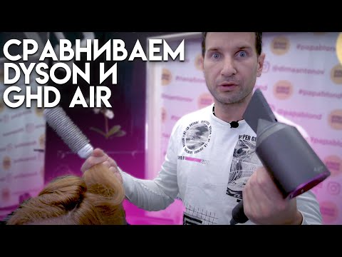 Видео: Сравнение Dyson и GHD Air. Какой фен лучше? Сушим на скорость и вытягиваем волосы на брашинг.