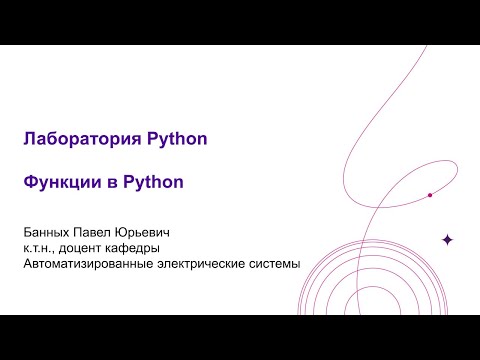 Видео: Функции в Python