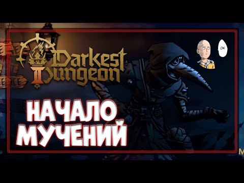 Видео: МУЧЕНИЯ НАЧИНАЮТСЯ! ОБЗОР И НАЧАЛО ИГРЫ! | Darkest Dungeon 2 #1 ранний доступ
