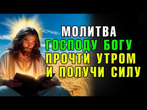Видео: МОЛИТВА ГОСПОДУ БОГУ ПРОЧТИ УТРОМ И ПОЛУЧИ СИЛУ