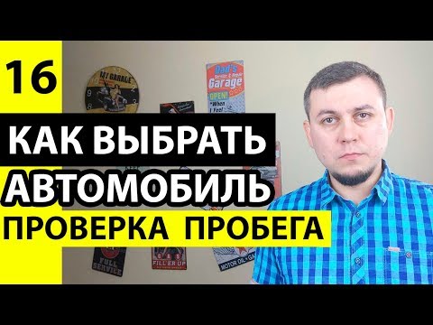 Видео: Как проверить пробег автомобиля при покупке. Проверка скрученного пробега авто. Проверить пробег.