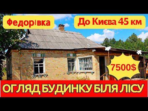 Видео: Огляд заміського будинку в селі Федорівка