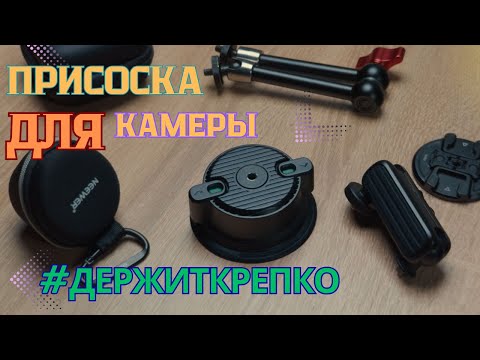 Видео: Присоска для видеосъемки, как снимать в авто!