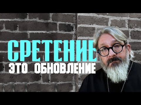 Видео: Проповедь «Сретение - это обновление» | иером. Иоанн (Гуайта) (SUB EN RU ITA FR ES)