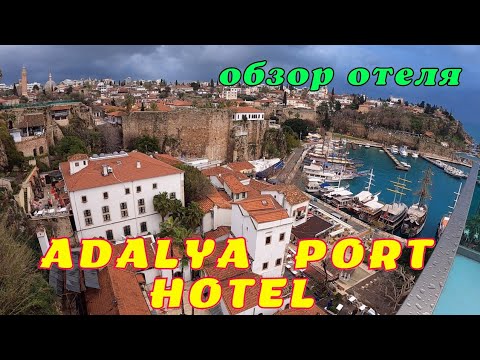 Видео: Полный обзор отеля Adalya Port Hotel 4* Анталья Турция