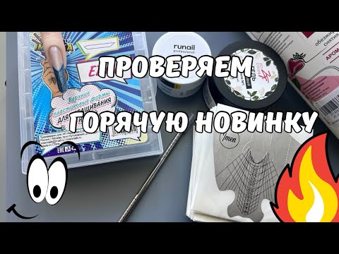 Видео: Маникюрные покупки. Горячая новинка.