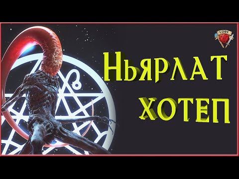 Видео: Ужасная правда про Ньярлатхотепа | Говард Филлипс Лавкрафт | Зов Ктулху