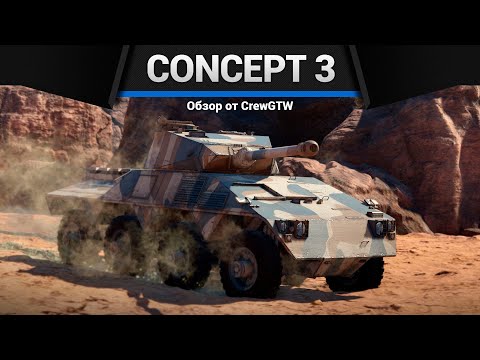 Видео: БУХЛОВОЗ Concept 3 в War Thunder