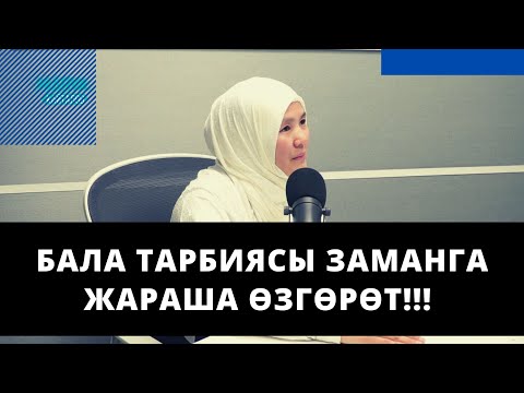 Видео: Бала тарбиясы заманга жараша ѳзгѳрѳт!!! | Саида Абдураимова