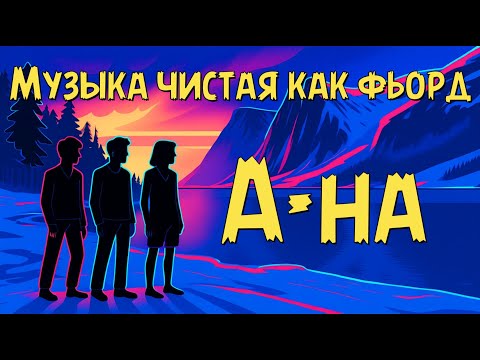 Видео: A-ha - Музыка чистая как фьорд