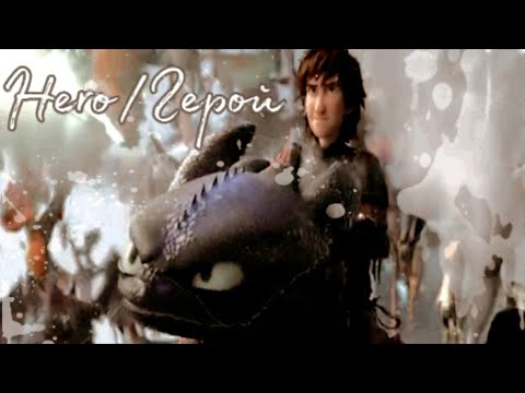 Видео: Иккинг и Беззубик "Герой" (Заказное)