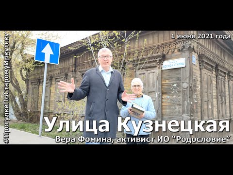 Видео: История улицы Кузнецкой на "Прогулках по старому Иркутску"