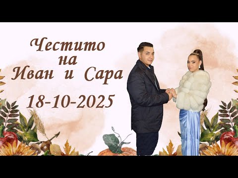 Видео: Честито на Иван и Сара - 18-10-2025 - Иво студио 0878632755