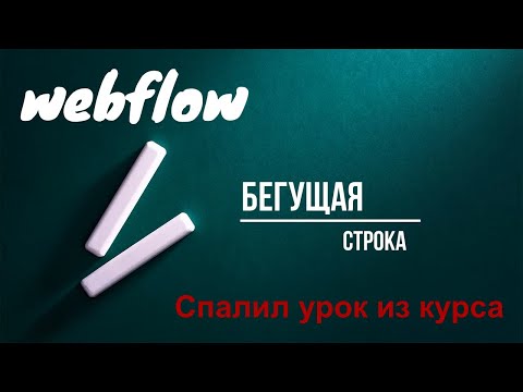 Видео: Бегущая строка в webflow | webflow tutorial на русском