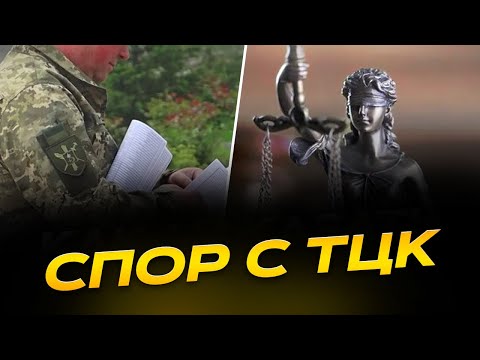 Видео: Можно ли привлечь к ответственности ТЦК за незаконные действия