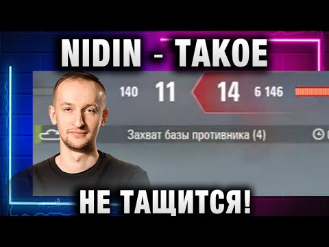 Видео: NIDIN ● ТАКОЕ НЕ ТАЩИТСЯ!