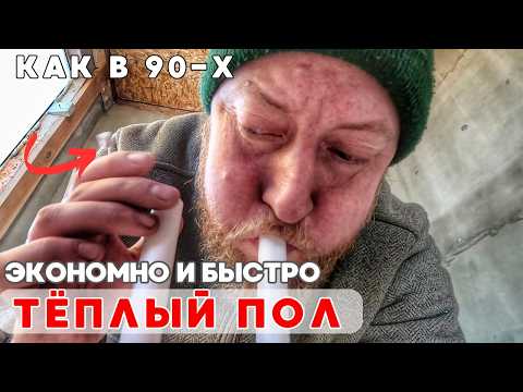 Видео: Тёплый пол в пристройке из ЭППС по методу 90-х годов прошлого века! Экономно и быстро!