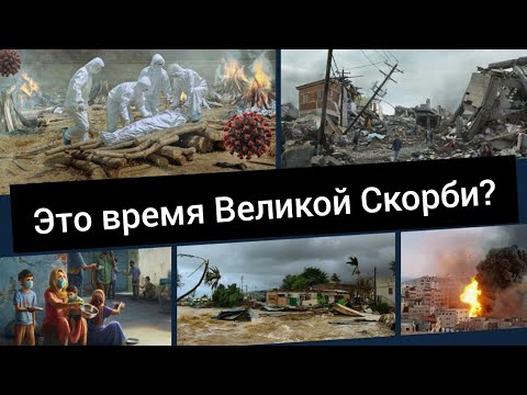 Видео: Кого Бог спасет во время Великой Скорби?