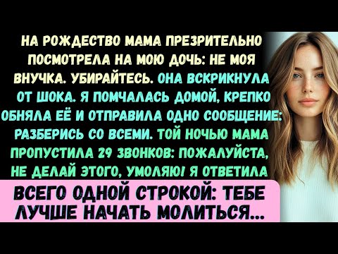 Видео: На Рождество моя мама сказала моей дочери: Ты не моя внучка, убирайся! —и тогда…