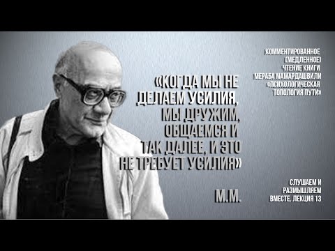 Видео: М.Мамардашвили:"Когда мы не делаем усилия, мы дружим, общаемся и так далее, и это не требует усилия"