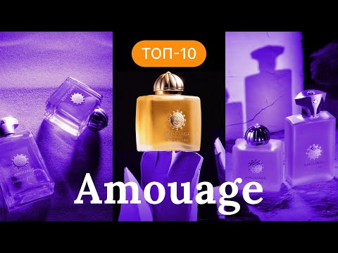 Видео: ОБЗОР ЛУЧШИХ АРОМАТОВ AMOUAGE | НА КАКИЕ ПАРФЮМЫ АМУАЖ СТОИТ ОБРАТИТЬ ВНИМАНИЕ?