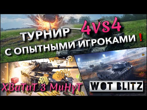 Видео: 🔴WoT Blitz | ТУРНИР 4vs4 С ОПЫТНЫМИ ИГРОКАМИ 60-70%🔥 ЦЕЛЬ - ДОЙТИ ДО ФИНАЛА❗️