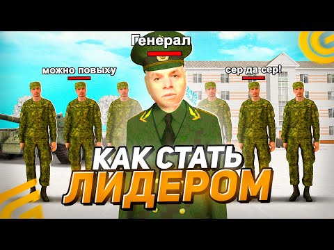 Видео: Как СТАТЬ ГЕНЕРАЛОМ АРМИИ на ГРАНД МОБАЙЛ Подробный ГАЙД Как Попасть на ЛИДЕРКУ на GRAND MOBILE