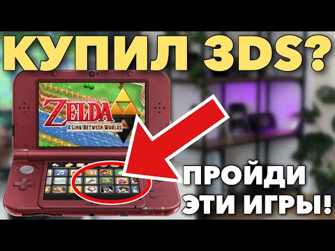 Видео: Во что поиграть на Nintendo 3ds новичку? 12 топовых игр для начинающих