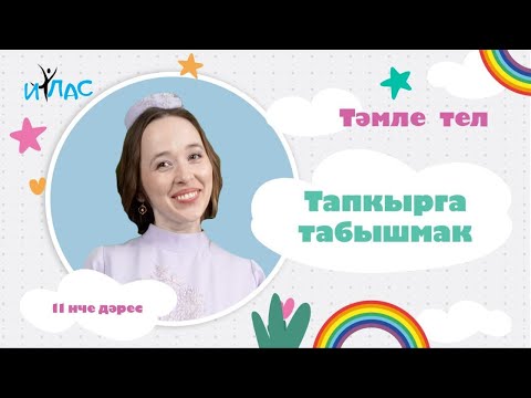 Видео: Тәмле тел. 11 нче дәрес: ТАПКЫРГА ТАБЫШМАК