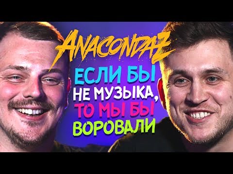Видео: Anacondaz | НеЗвезди!