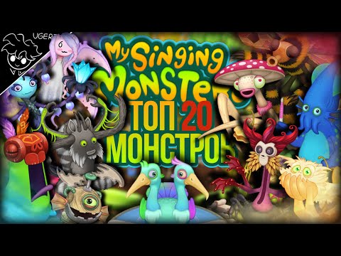 Видео: 20 лучших монстров в my singing monsters | лучшие монстры мои поющие монстры | мсм