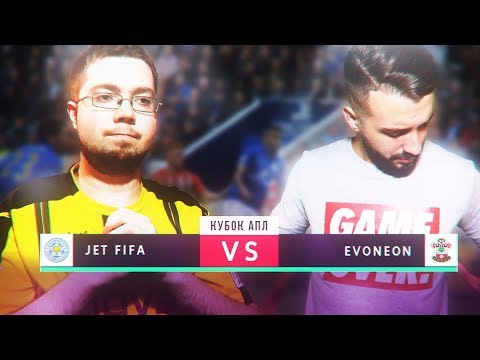 Видео: КУБОК ФИФЕРОВ: JETFIFA VS EVONEON