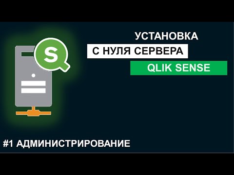 Видео: Установка Qlik Sense Enterprise с нуля до работающего сервера
