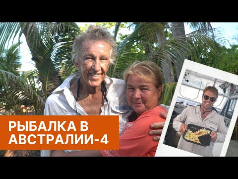 Видео: Рыбалка в Австралии. Часть 4