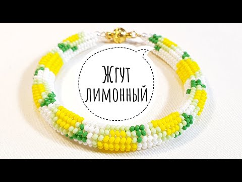 Видео: 🍋 Жгут ндебеле ЛИМОН /Жгут из бисера иглой/Бисерный жгут/Herringbone /beaded harness/Natali Amapola