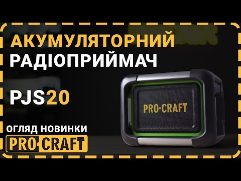 Видео: Працювати, так з музикою! | Акумуляторний радіоприймач Procraft PJS20