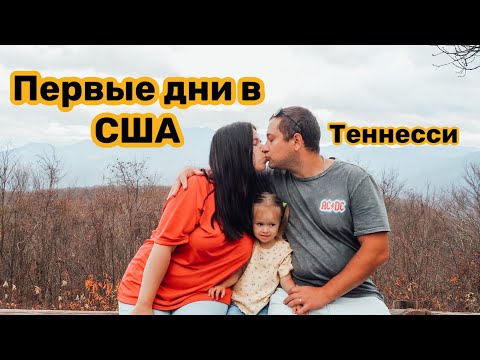 Видео: Первые дни в США штат Теннесси