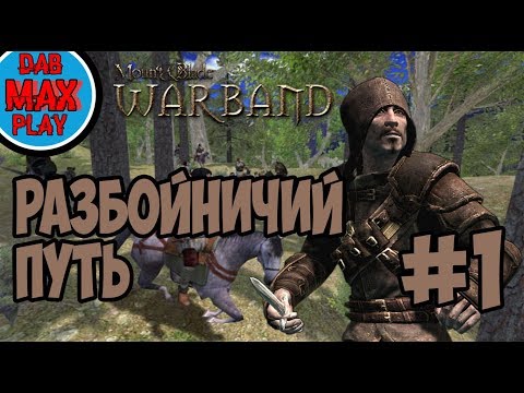 Видео: РАЗБОЙНИК В Mount And Blade WarBand #1