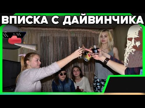 Видео: Истории с дайвинчика: свидание и вписка + про альфачей в целом