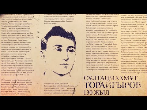 Видео: 📀 ҒҰМЫР-ТАРИХ #СұлтанмахмұтТорайғыровтың туғанына 130 жыл