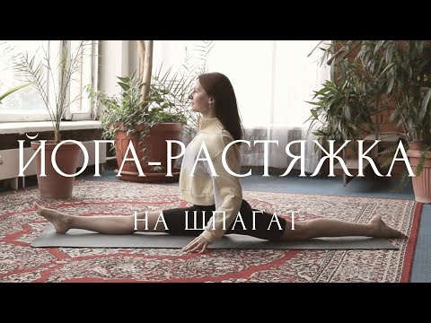 Видео: ШПАГАТ для начинающих~ ГИБКОЕ ТЕЛО и снятие зажимов ~ Утренняя йога растяжка и разминка