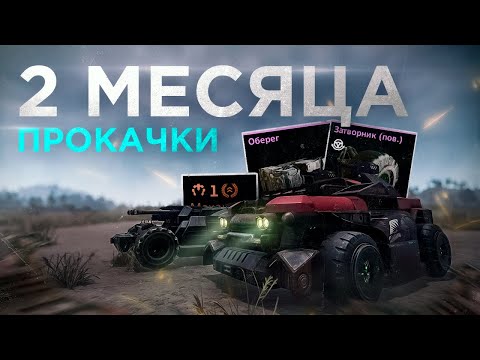 Видео: Как я Прокачался за 2 Месяца Игры? ГОД БЕЗ ДОНАТА #3 CROSSOUT