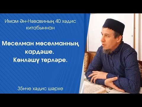 Видео: Мөселман мөселманның кардәше. Көнләшү төрләре. 35нче хәдис шәрхе